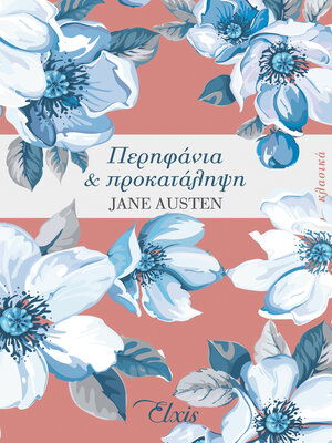 cover image of Περηφάνια και προκατάληψη